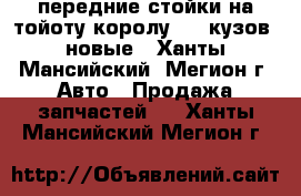 передние стойки на тойоту королу 150 кузов  новые - Ханты-Мансийский, Мегион г. Авто » Продажа запчастей   . Ханты-Мансийский,Мегион г.